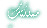 مملكتكِ